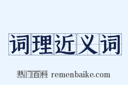 词理近义词是什么意思的图片